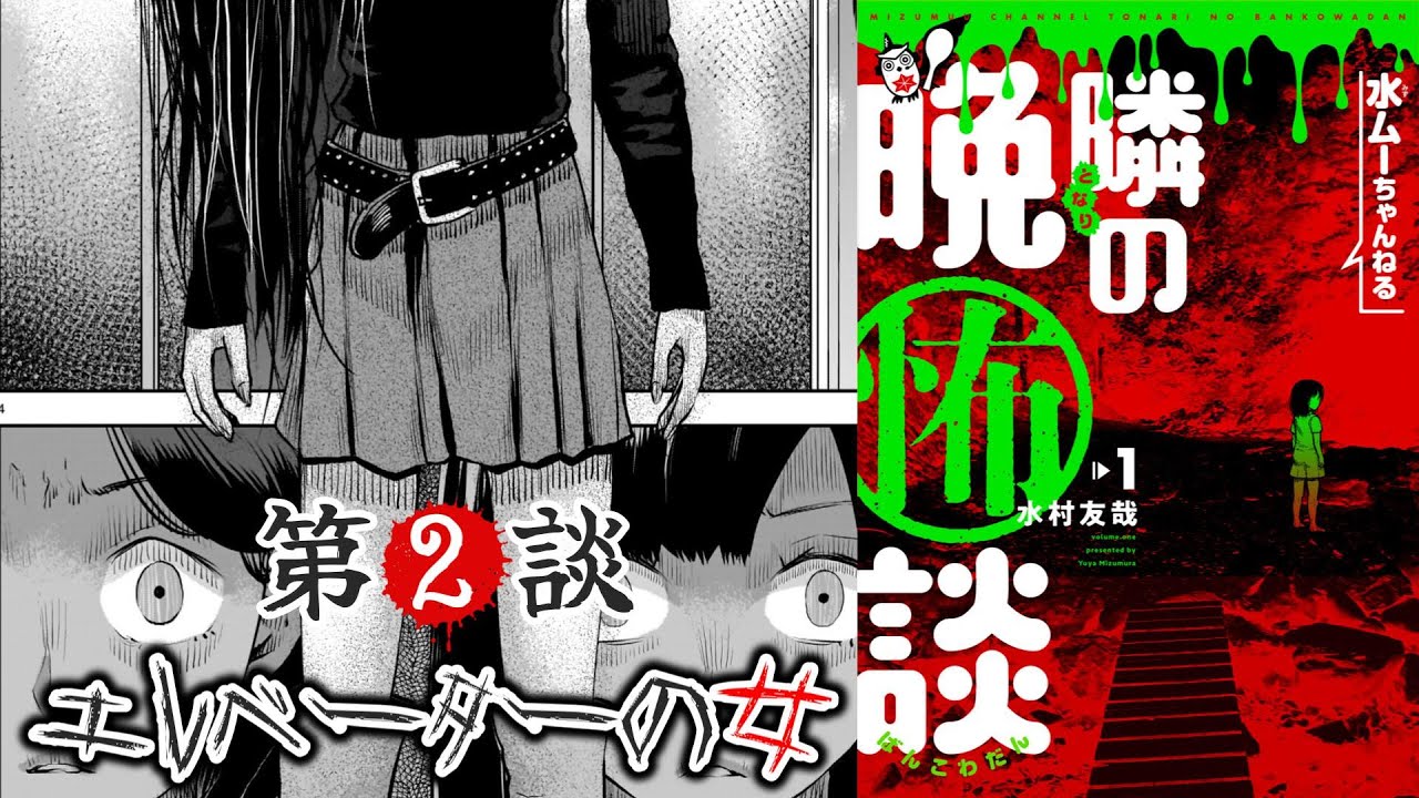【ボイスコミック】「水ムーチャンネル隣の晩怖談」第2談『エレベーターの女』【原作・水村友哉】