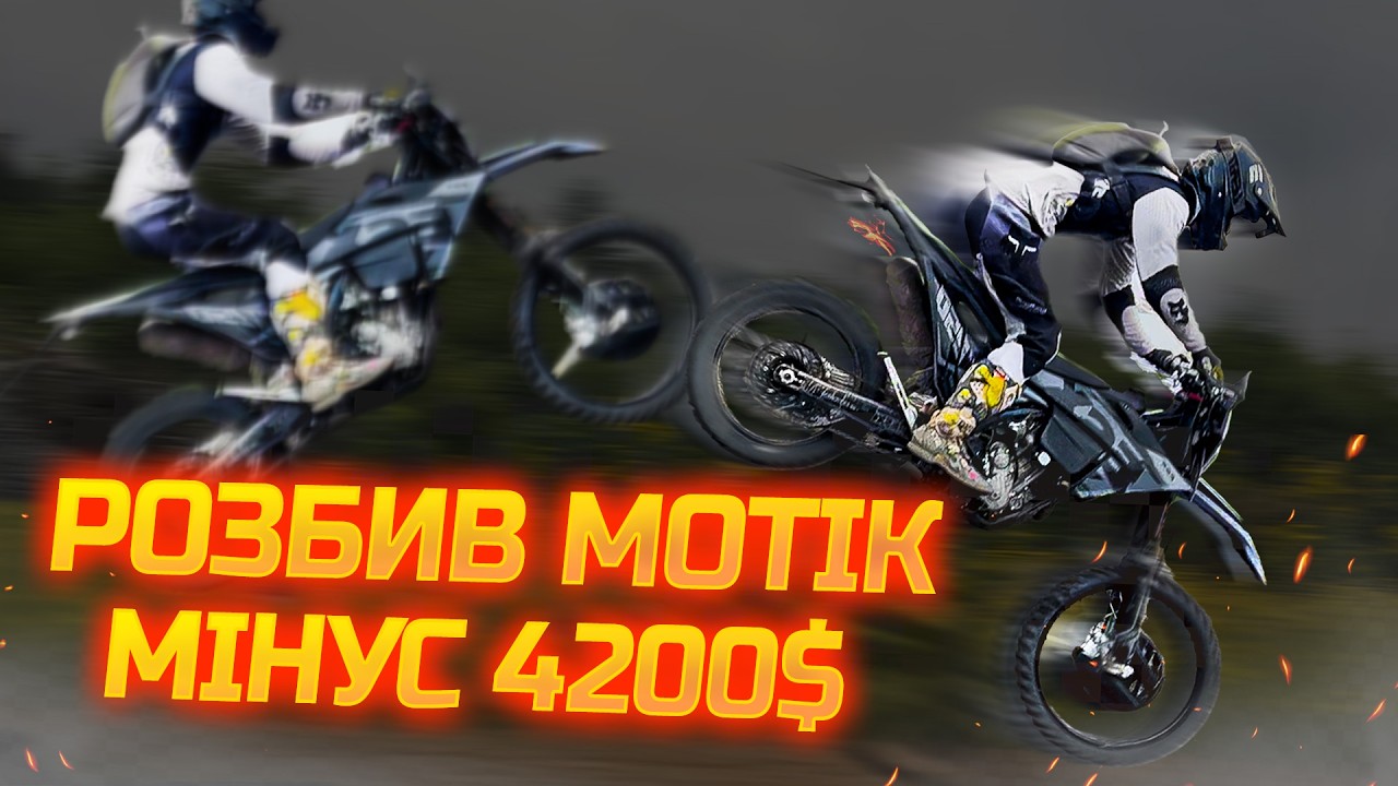 Я РОЗБИВСЯ на новому МОТІКУ ESX NX 250 Pro НА 42 КІНСЬКІ СИЛИ -МОЯ НАЙЖОРСТКІША АВАРІЯ