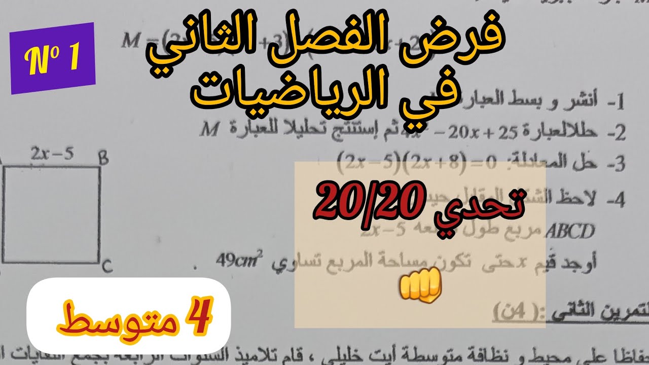 فرض الرياضيات مقترح في الفصل الثاني للسنة الرابعة متوسط (النموذج الأول )