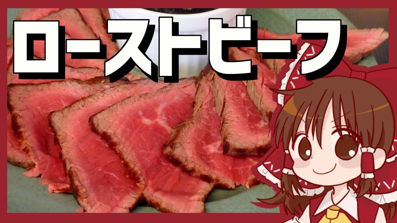 【ゆっくり料理】霊夢が作るローストビーフ&コンソメスープ【ゆっくり実況】