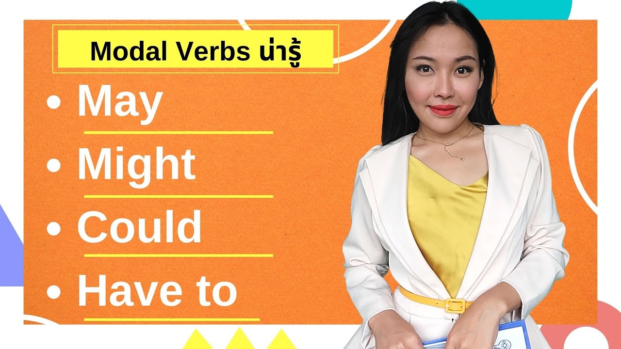 May, might, could, have to, had to ใช้ยังไง
