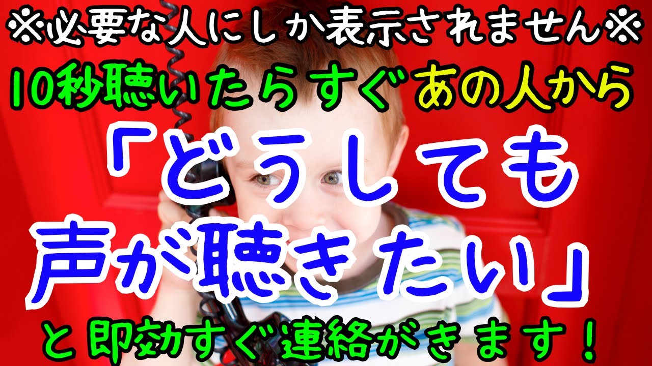 【必要な人にしか表示されません】10秒聴いたらすぐあの人から「どうしても声が聴きたい」と即効すぐ連絡がきます！