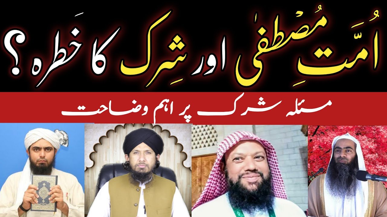 UMMAT E MUSTAFA AUR SHIRK KA KHATRA REPLY TO AHLE HADEES MIRZA ALI SHAIKH TUSEEF BY MUFTI RASHID