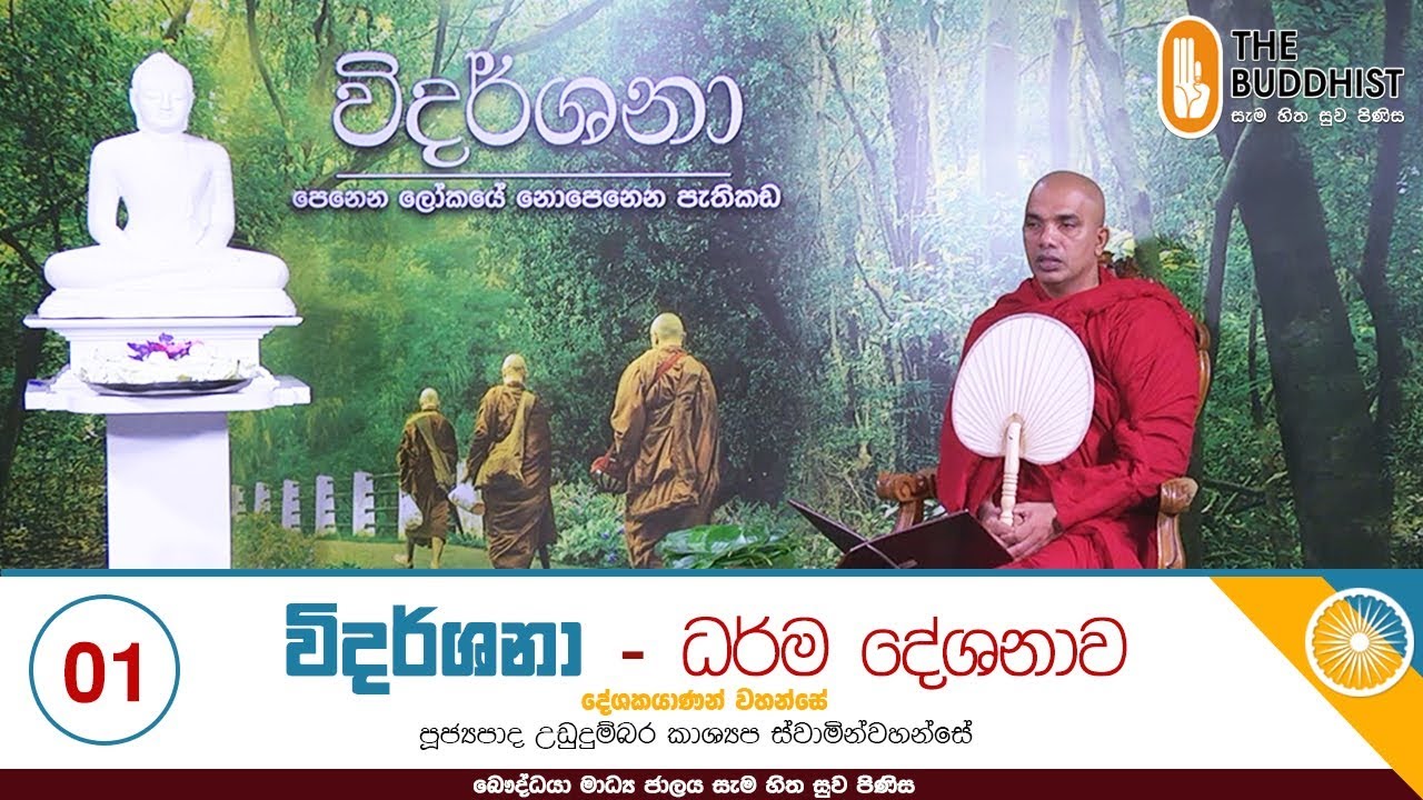 Widarshana | 2020-01-02 | විදර්ශනා