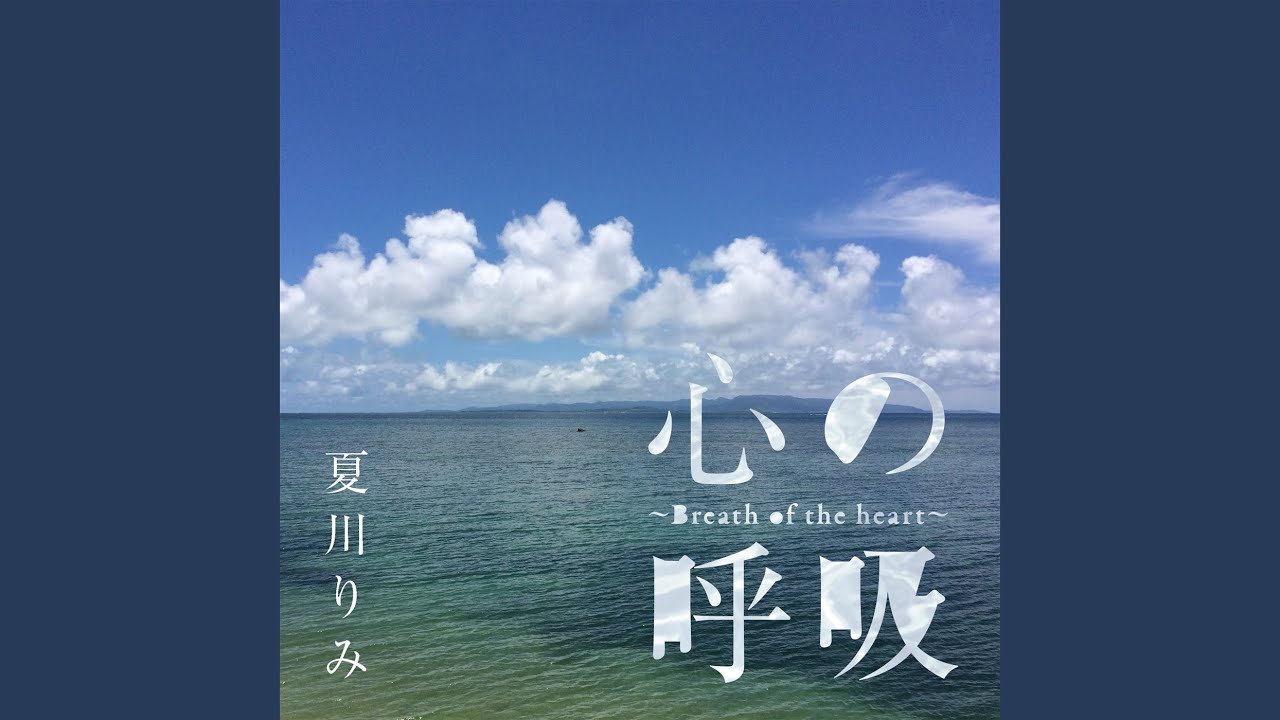 心の呼吸～Breath of the heart～