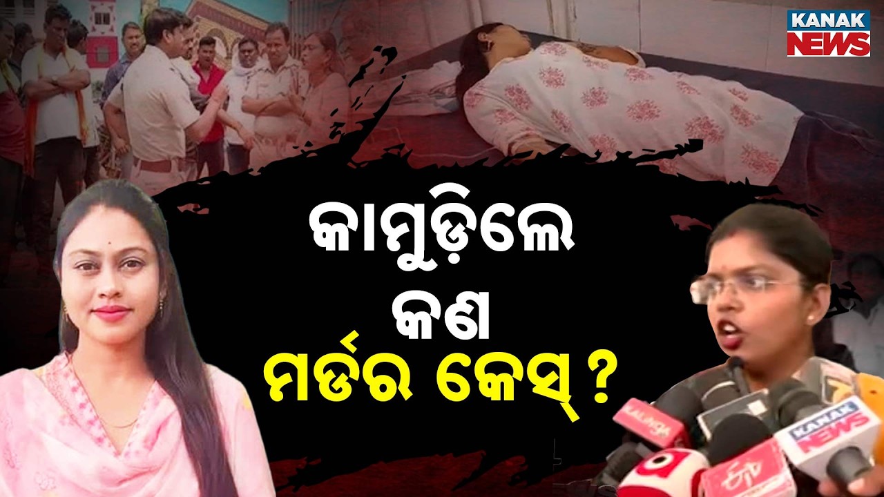 Special Report: Chameli Ojha Case Rocks Odisha Politics, BJD Targets BJP Government
