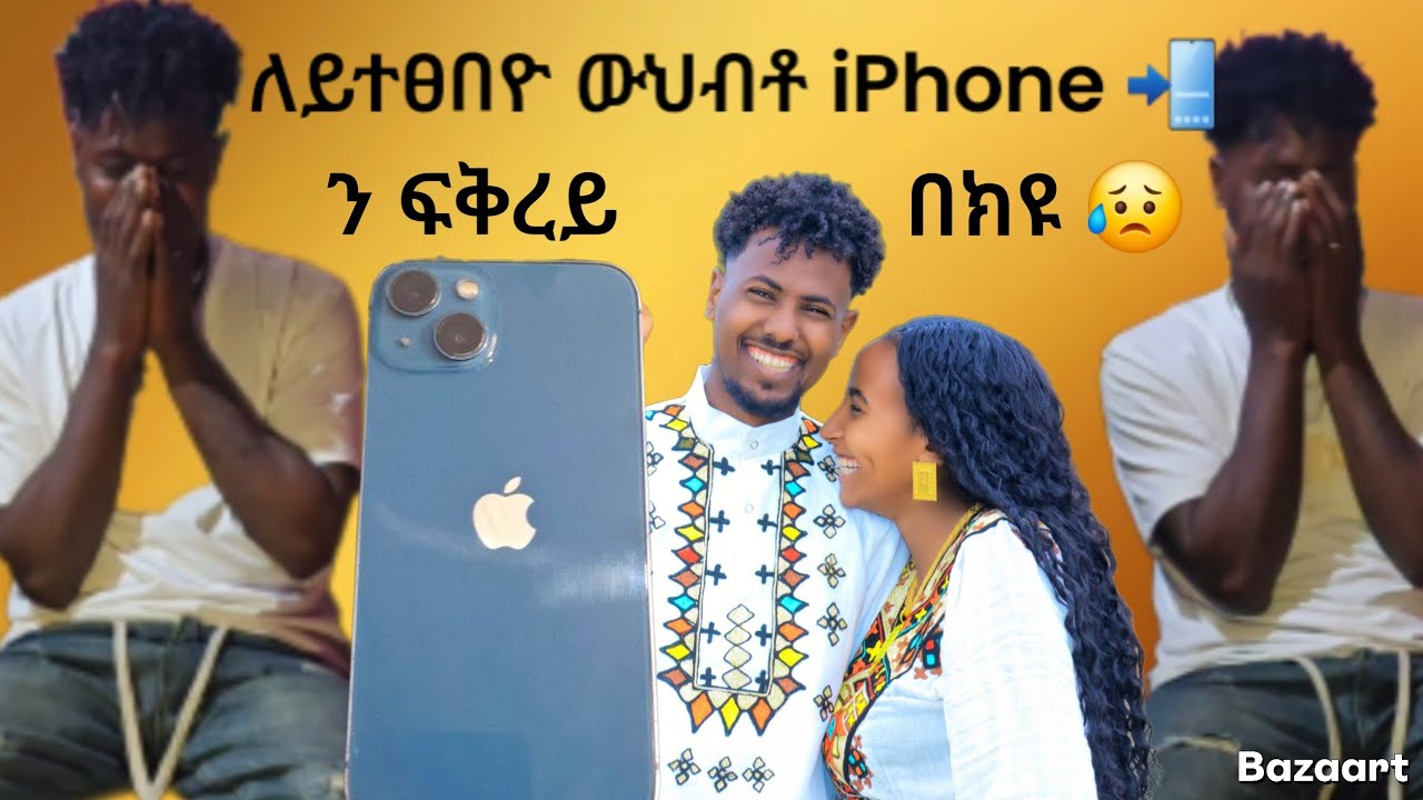 👉  ኣርቾይ ዘንበዐ ውህብቶ 😥ልፍቅረይ ውህብቶ ሂብናዮ ❤10 August 2025