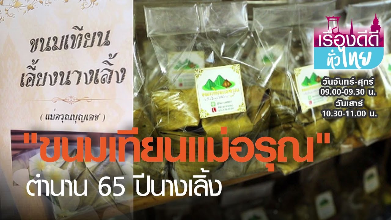 ขนมเทียนแม่อรุณ ตำนาน 65 ปี นางเลิ้ง I เรื่องดีดีทั่วไทย I 11-02-64