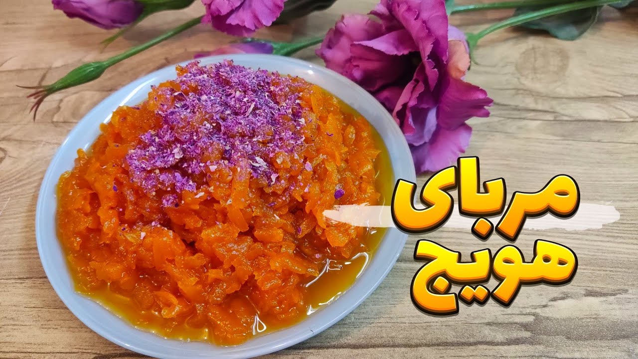 طرز تهیه مربای هویچ مجلسی | مربای هویچ بدون شکرک زدن | مربای هویچ