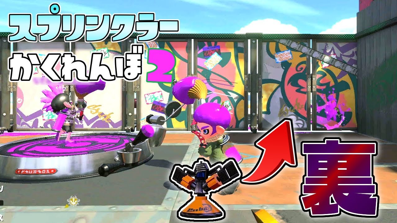 ホッケのリス地の裏に設置したら絶対バレない!スプリンクラーかくれんぼ! 【スプラトゥーン2かくれんぼ】