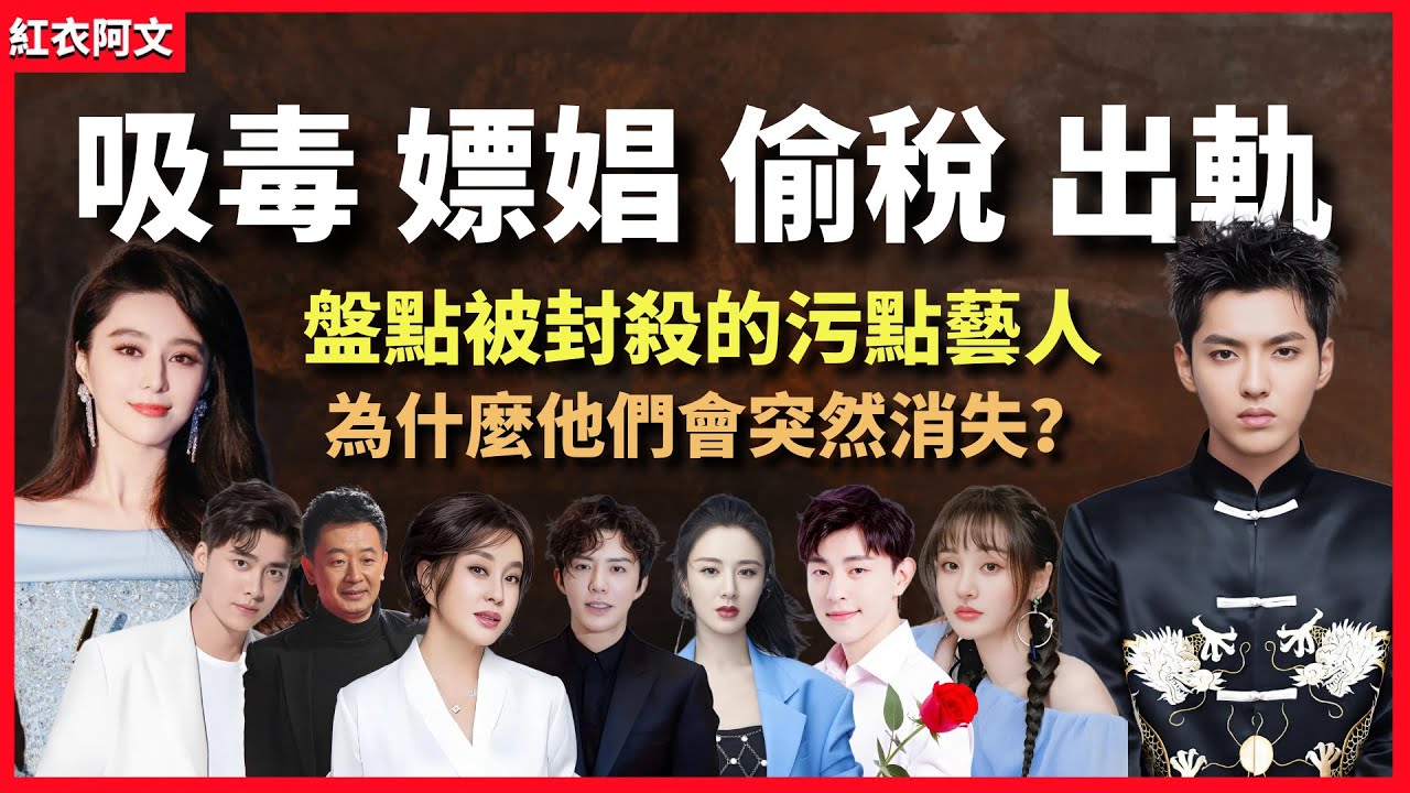 盤點被封殺的明星，那些犯錯的污點藝人是怎麼消失的？現在過得怎麼樣了？污點｜吸毒｜嫖娼｜偷稅｜出軌｜造假｜盤點｜現狀｜範冰冰｜鄭爽｜劉曉慶｜鄧倫｜毛阿敏｜薇婭｜李易峰｜李雲迪｜黃海波｜代孕｜ 娱乐圈丑闻