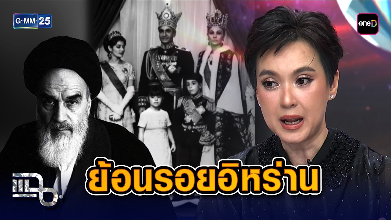ย้อนรอยอิหร่าน จากยุครุ่งโรจน์สู่ปฏิวัติ กลายเป็นสาธารณรัฐอิสลาม | Highlight แฉ 3 มี.ค. 69