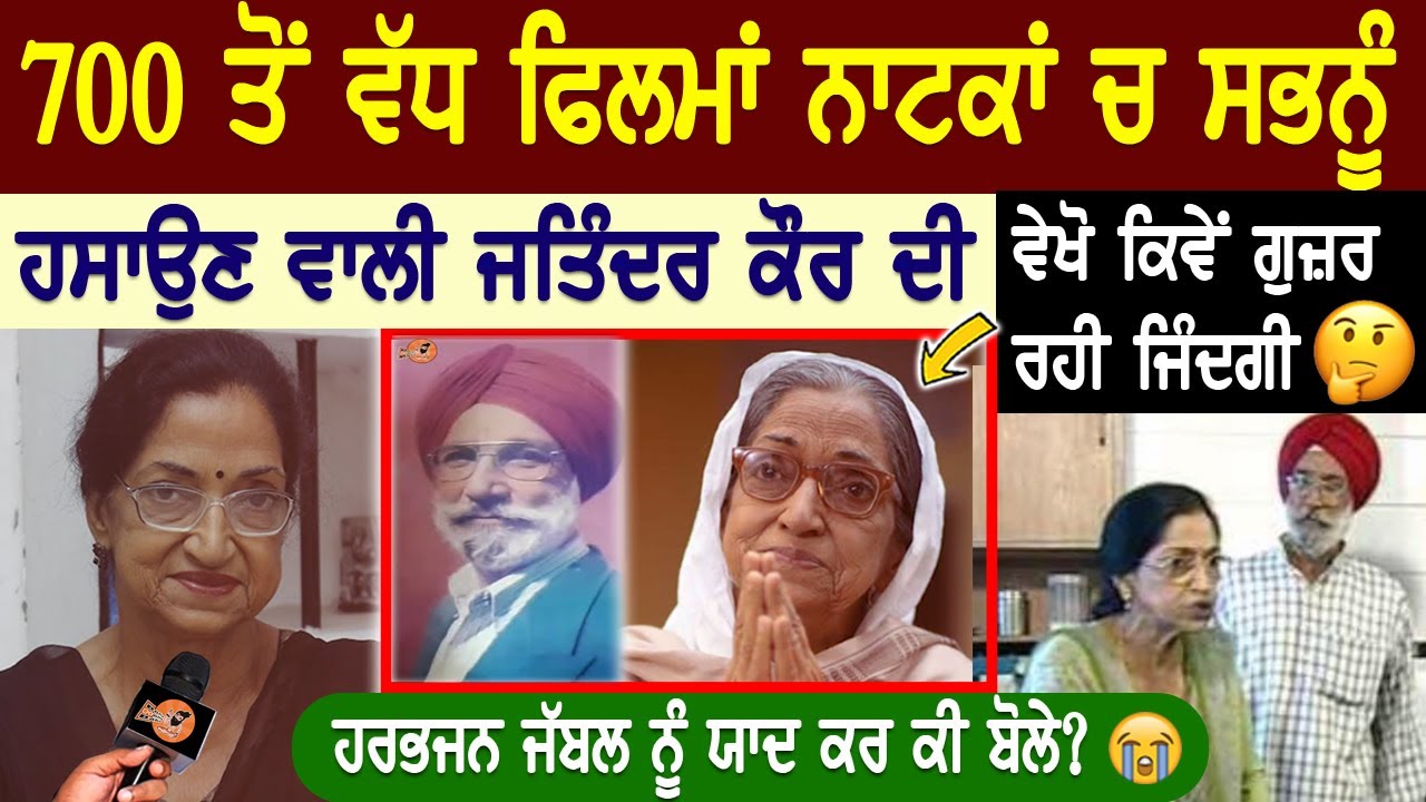 700 ਤੋਂ ਵੱਧ ਫ਼ਿਲਮਾਂ ਨਾਟਕਾਂ ਚ ਕੰਮ ਕਰਨ ਵਾਲੀ Jatinder kaur ਕਿਵੇਂ ਬਿਤਾ ਰਹੀ ਜ਼ਿੰਦਗੀ ,ਅੱਜਕਲ ਕਿੱਥੇ,Family