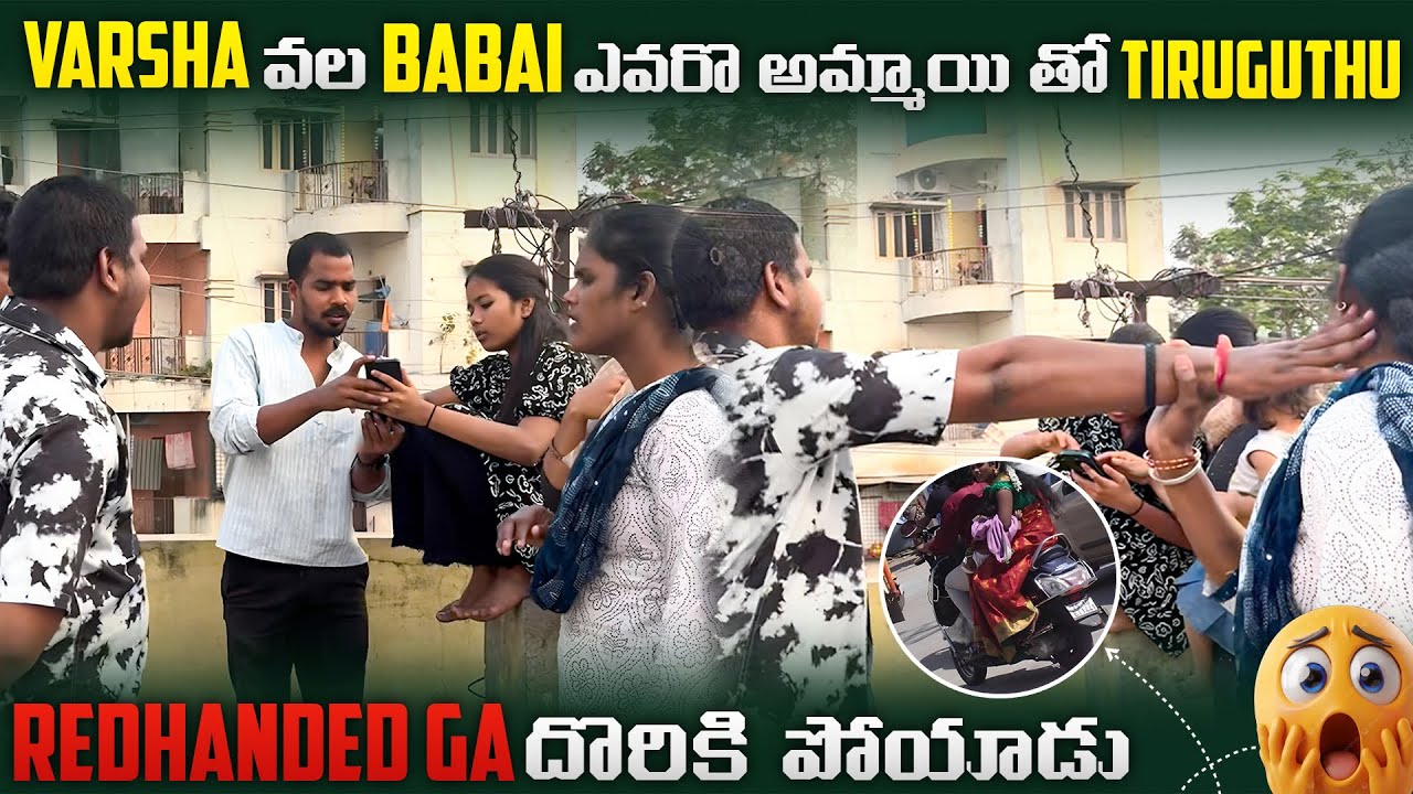 Varsha vaala babai ఎవరో అమ్మాయితో tiruguthu redhanded ga దొరికిపోయాడు@VarshaCutie-v3l 