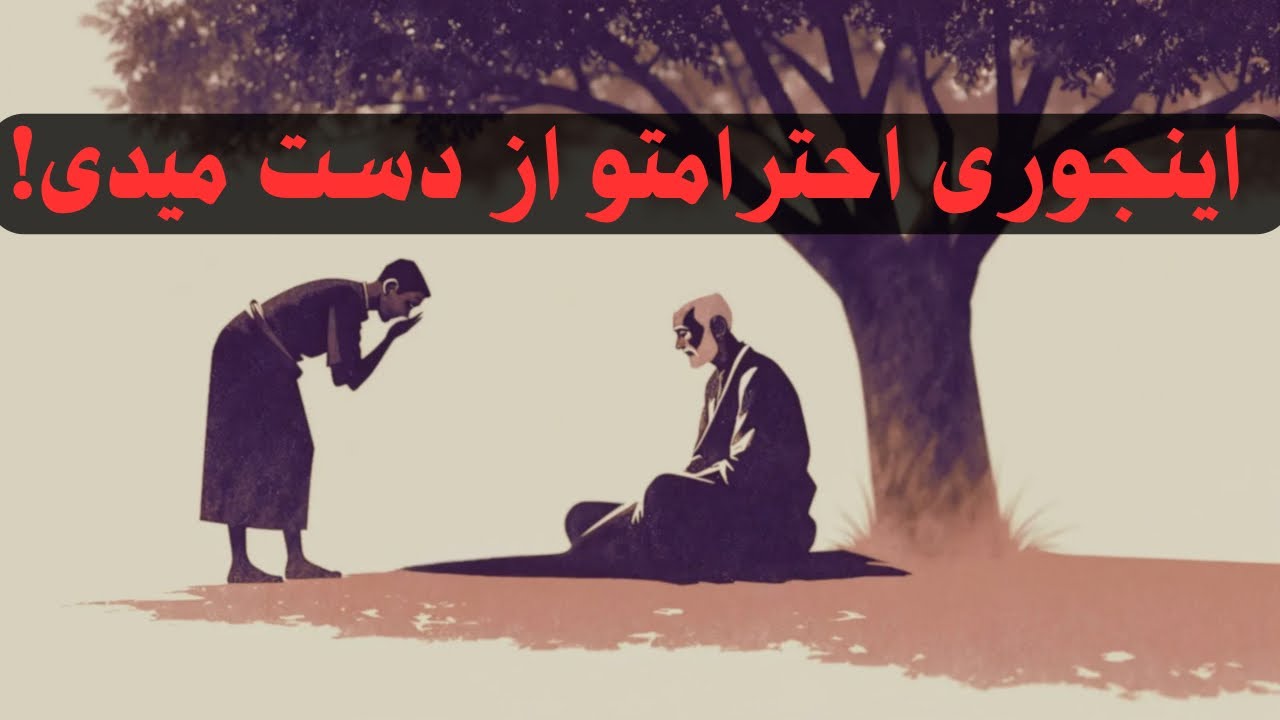 این کارها احترام‌تو صفر می‌کنه! روانشناسیِ سقوط جایگاه شخصیت