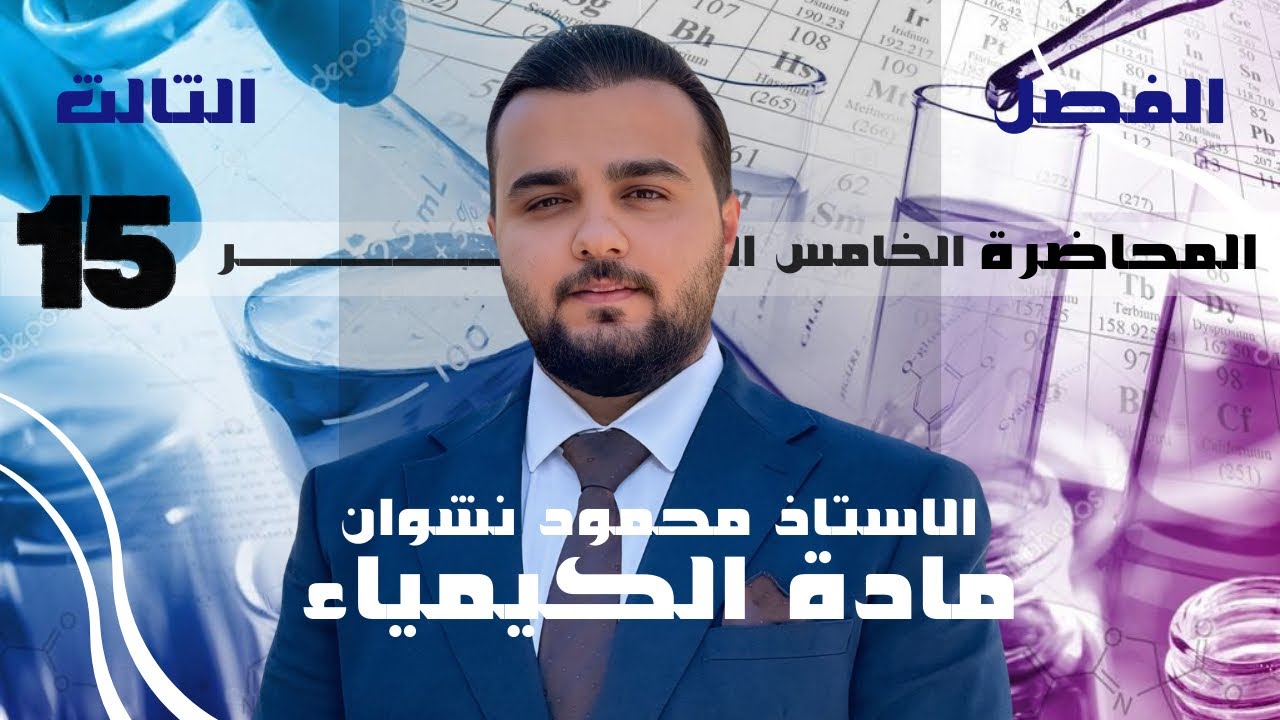 كيمياء السادس العلمي | الفصل الثالث | المحاضرة 15(التمذوب) | 2026