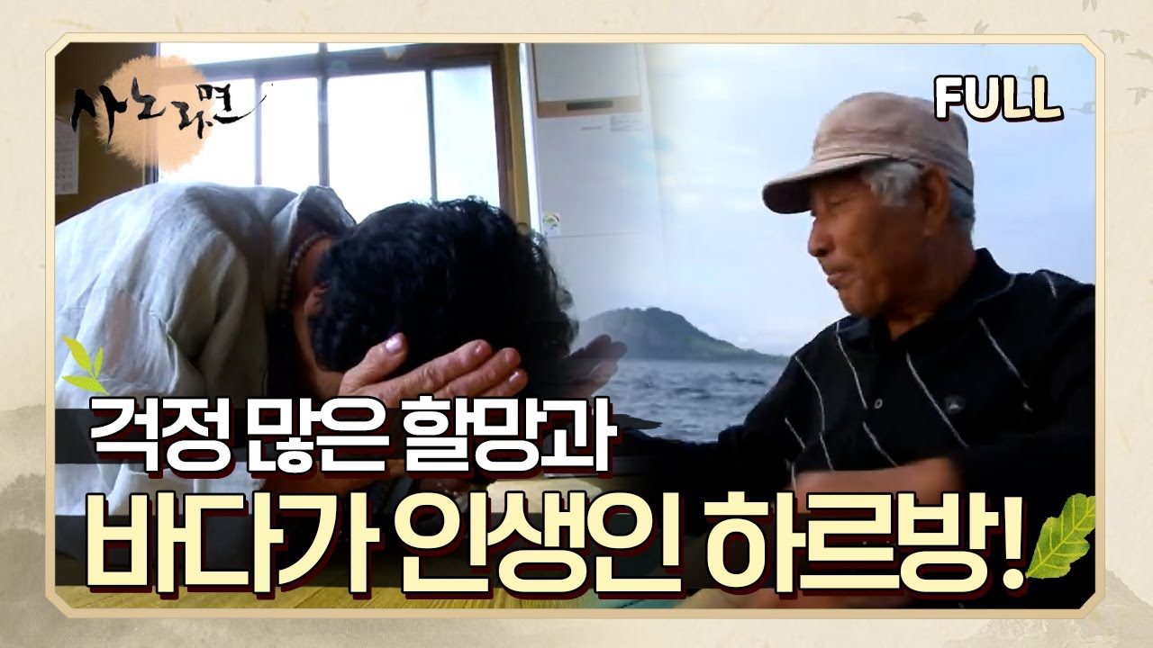 [사노라면] (full영상) 바다에 살어리랏다~ 우도 최고령 어부의 꿈!