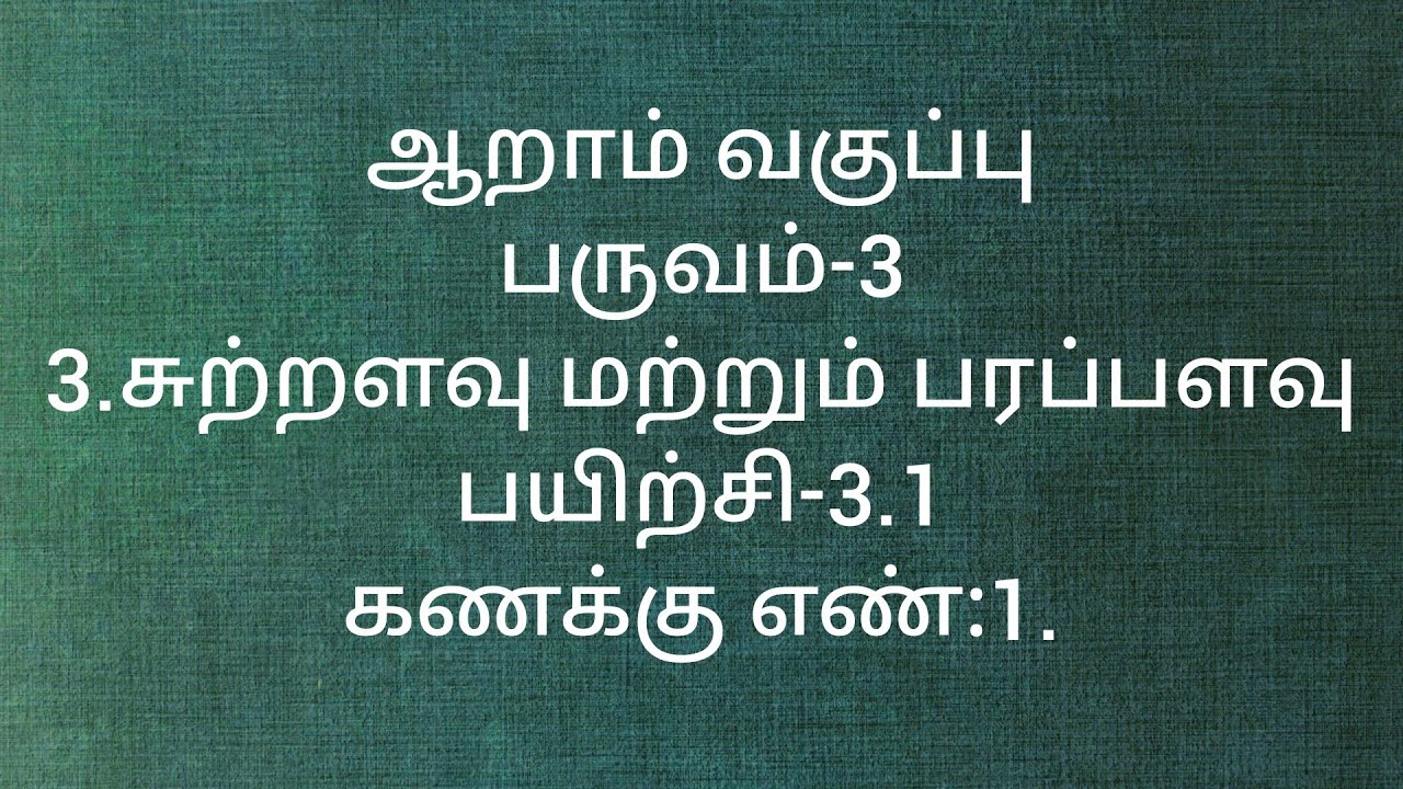 Class 6/Term-3/Tamil medium/Exercise-3.1/Sum no:1/Chapter-3/Perimeter and Area/Maths.