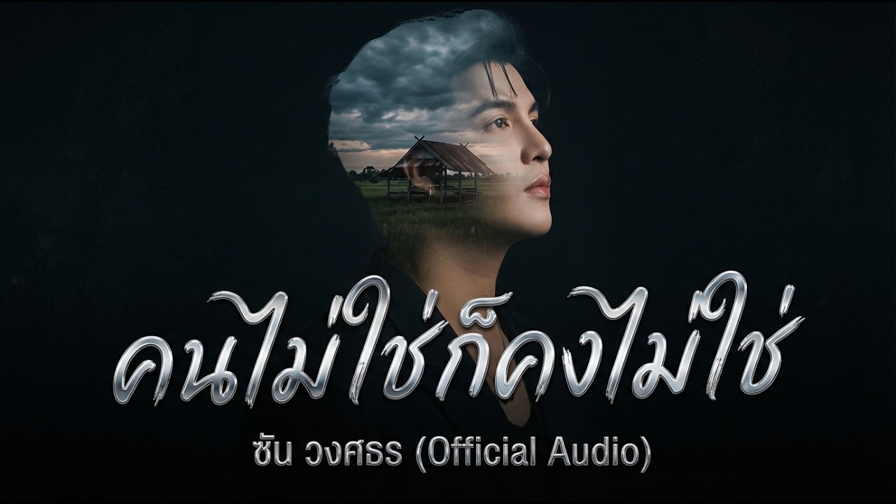 คนไม่ใช่ ก็คงไม่ใช่ - ซัน วงศธร [Official Video]