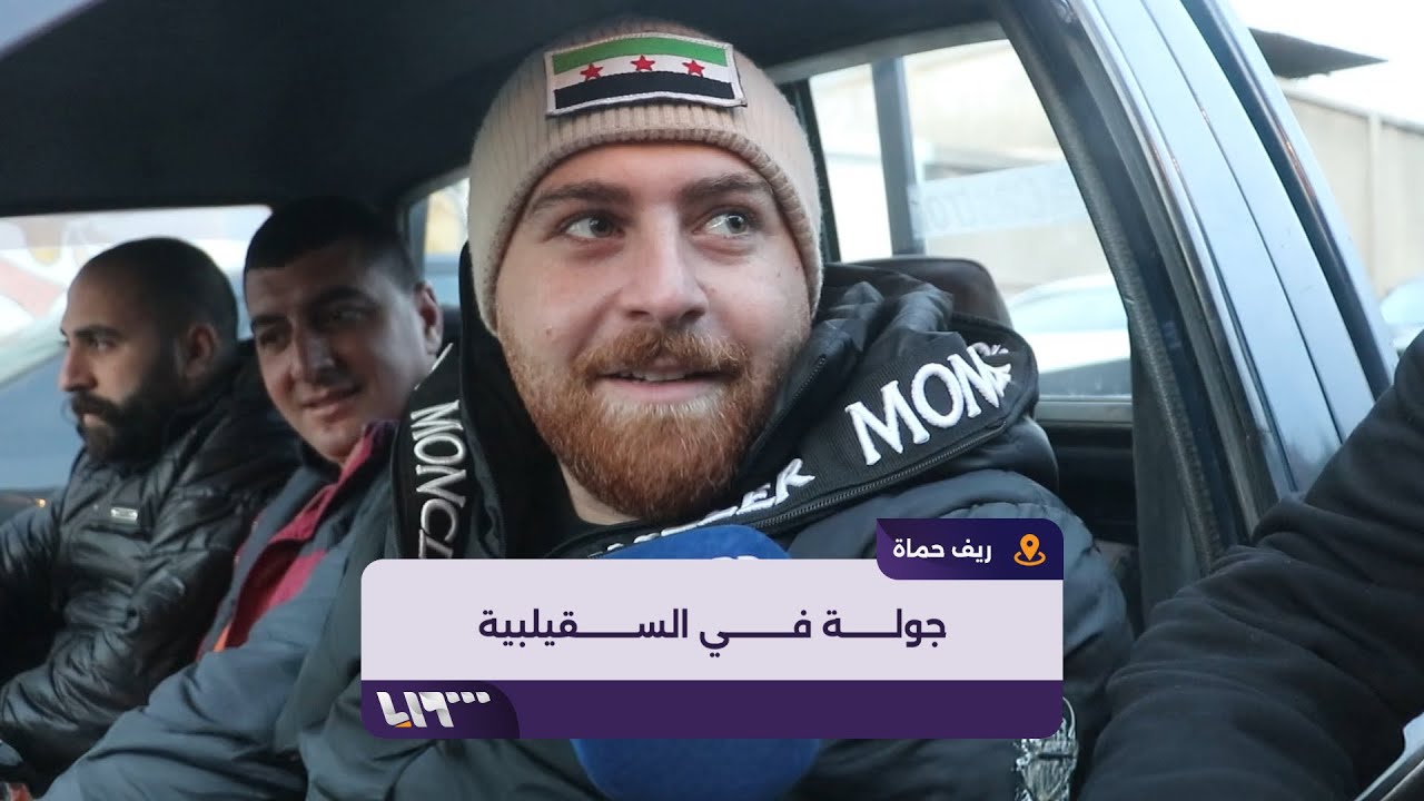 كاميرا تلفزيون سوريا تستطلع أوضاع الأهالي في مدينة السقيلبية في ريف حماة