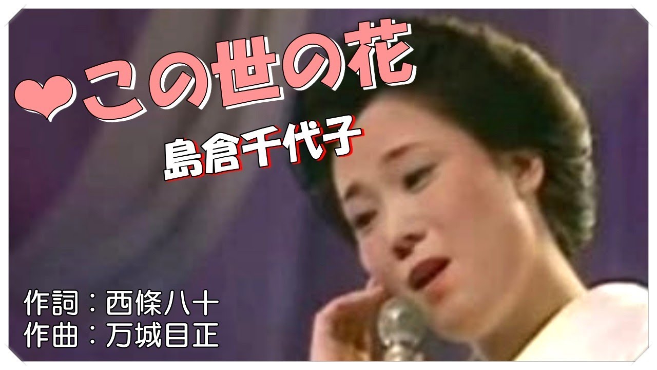 ❤ この世の花 (本人歌唱・歌詞付き) / 島倉千代子　作詞 : 西條八十　作曲 : 万城目正