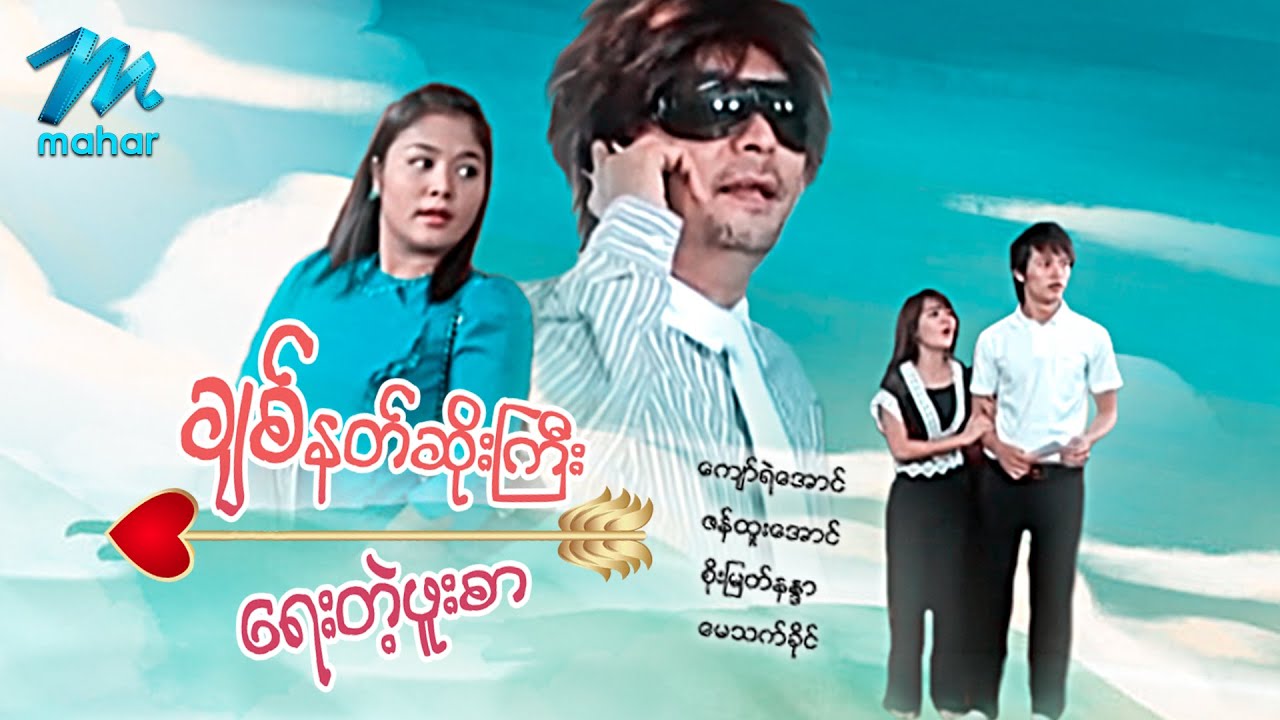 မြန်မာဇာတ်ကား - အချစ်နတ်ဆိုးကြီးရေးတဲ့ဖူးစာ - ကျော်ရဲအောင် ၊ စိုးမြတ်နန္ဒာ မေသက်ခိုင် Myanmar Movies