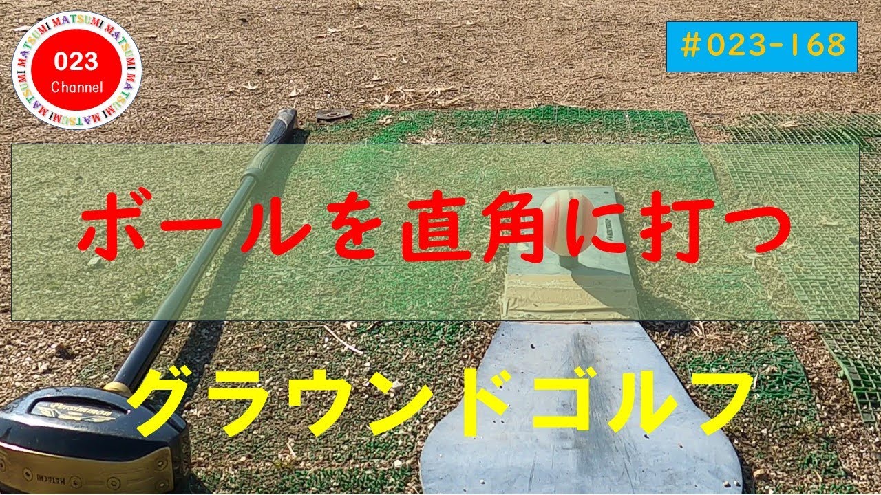 【グラウンドゴルフ】（#023-168）　「インパクトはスクエアに！」（ボールに対して直角に打つ！）