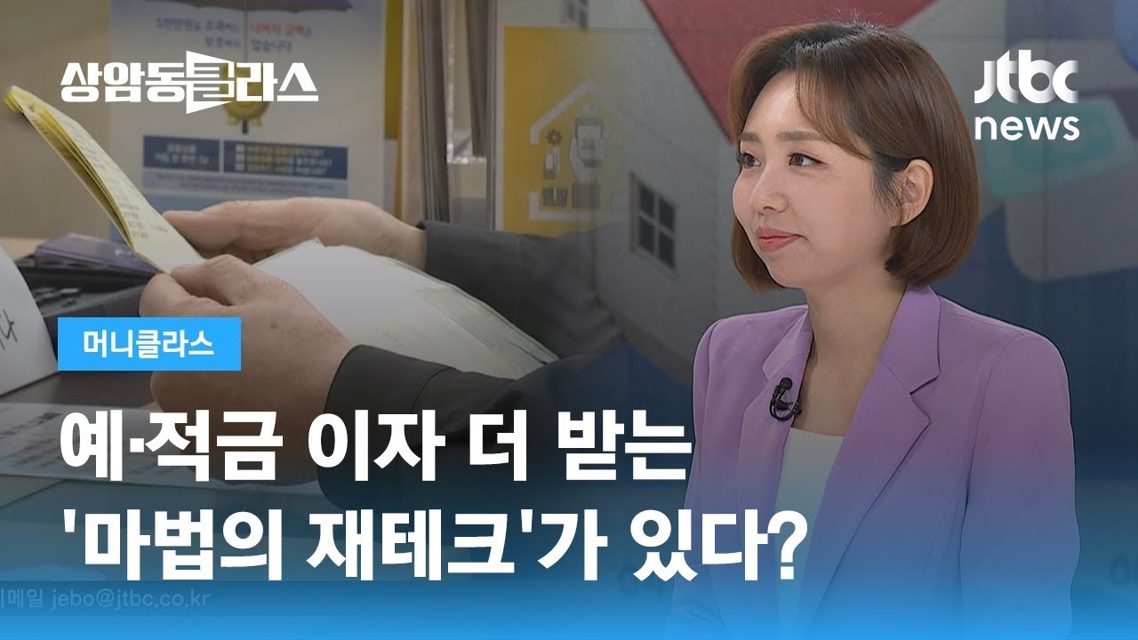 예·적금 이자 더 받는 '마법의 재테크'가 있다? (손희애 금융 크리에이터) / JTBC 상암동 클라스