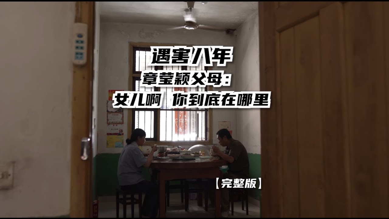 遇害八年，章瑩穎父母：女兒啊，你到底在哪裡？| 鳳凰網《旅途》#紀錄片 #章瑩穎 #失蹤 #訪談 #人物紀實