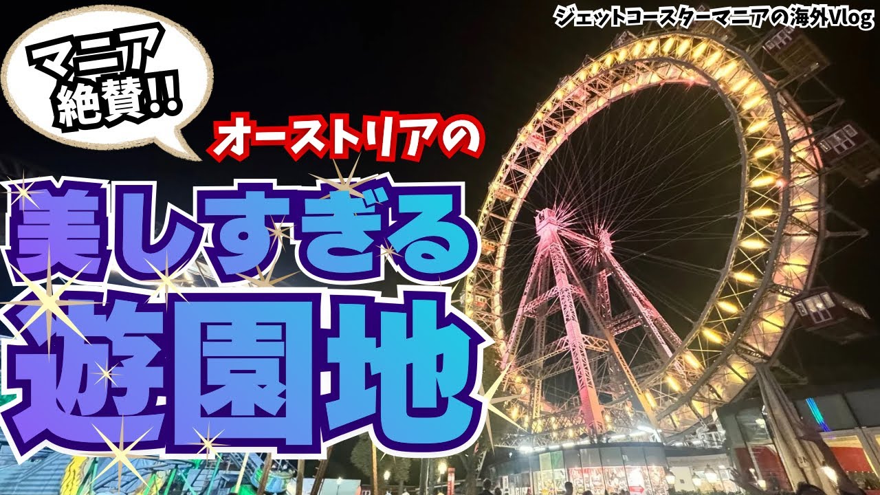 【遂に…】憧れのプラーター公園で遊んできたら、アトラクションたちの楽園だった件【Wiener Prater/プラーター公園】