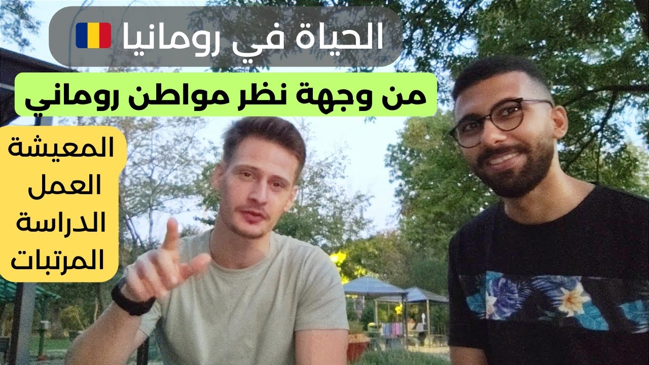 الحياة في رومانيا من وجهة نظر مواطن و طالب روماني 🇷🇴 المعيشة و العمل و المرتبات و الدراسة في رومانيا