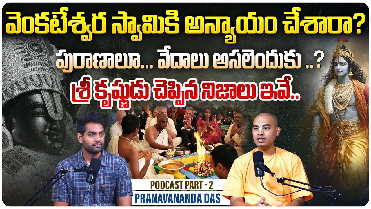 శ్రీ కృష్ణుడు చెప్పిన నిజాలు | @PranavanandaDas Unveils Secrets of Lord Krishna & Venkateswara Swamy