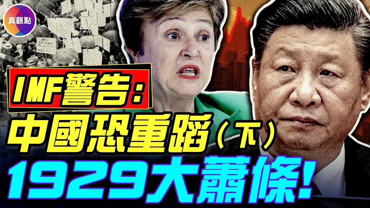（下）IMF警告：中國畸形&ldquo;世界工廠&rdquo;，恐致1929年大蕭條重演！二戰後「世界工廠」美國，做了哪些事，開啟黃金30年？#真飛 #真觀點