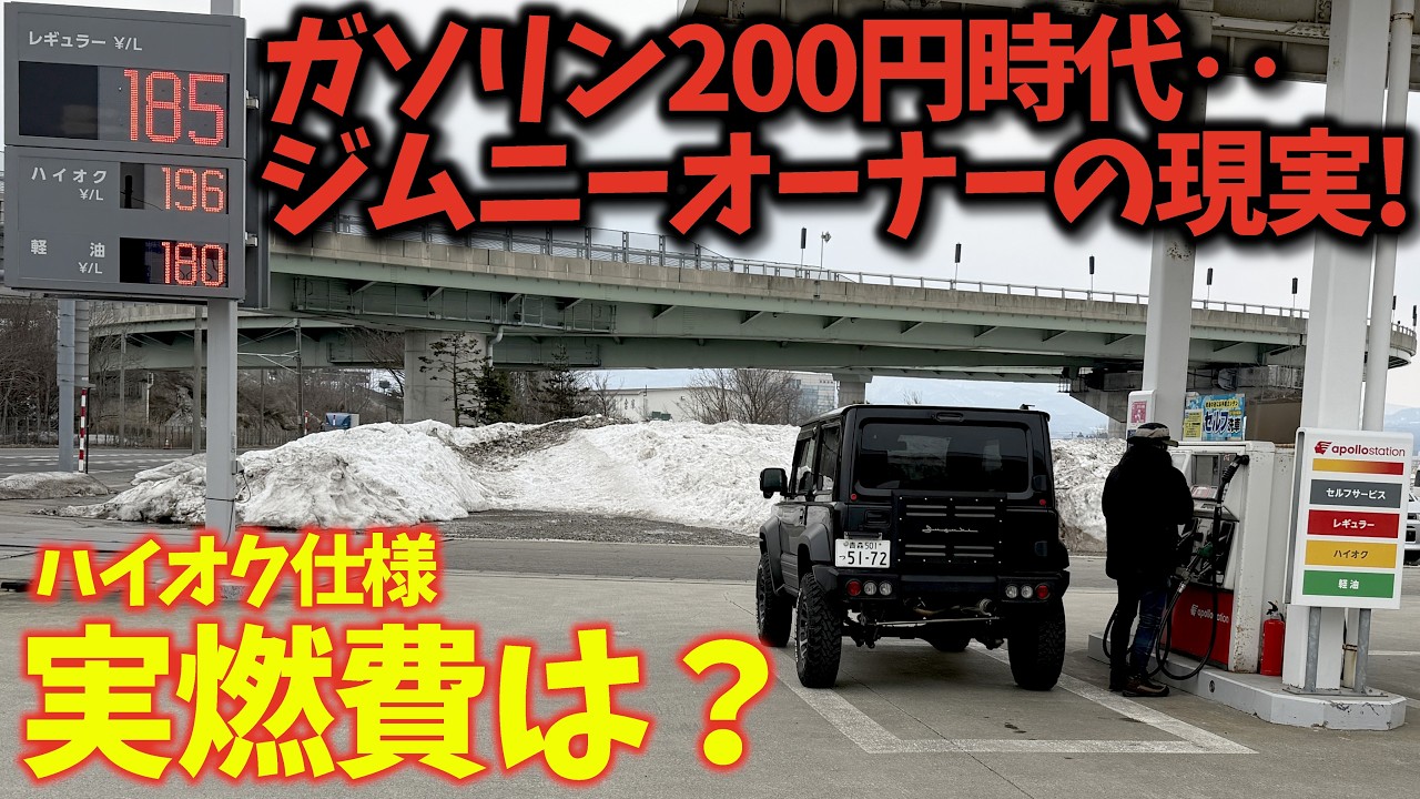 ガソリン価格高騰でジムニーはヤバい？ カタログ値と実燃費&hellip;対策はあるのか？[JB64/JB74/JC74]
