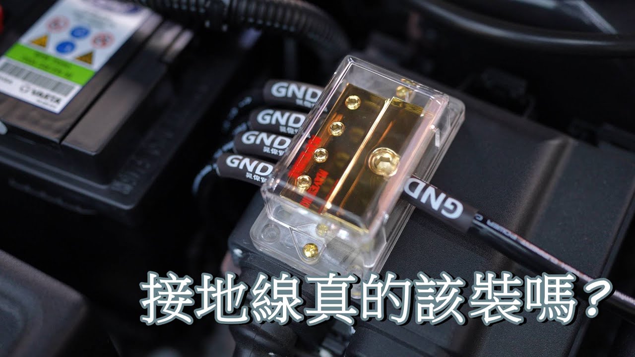 FORD FOCUS MK4 1.5｜車友說的接地線真的該裝嗎?｜誠音汽車音響