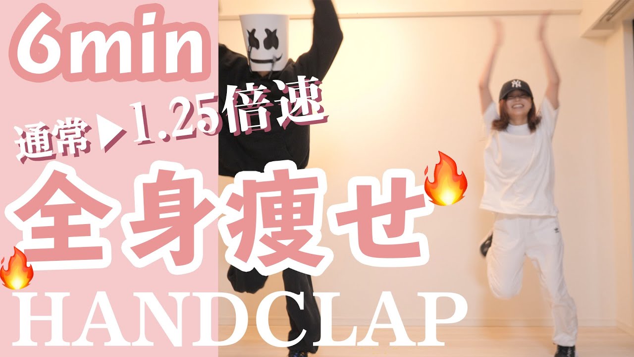 2週間で10キロ痩せるダンス1.25倍速ver | HandClap by Fitz and the Tantrums