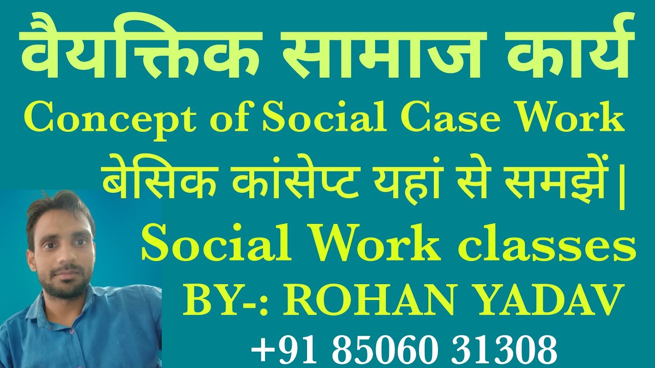 Social case work||सामाजिक व्यक्तिक कार्य| social work||samaj kary||case work||rohan yadav||mppsc net