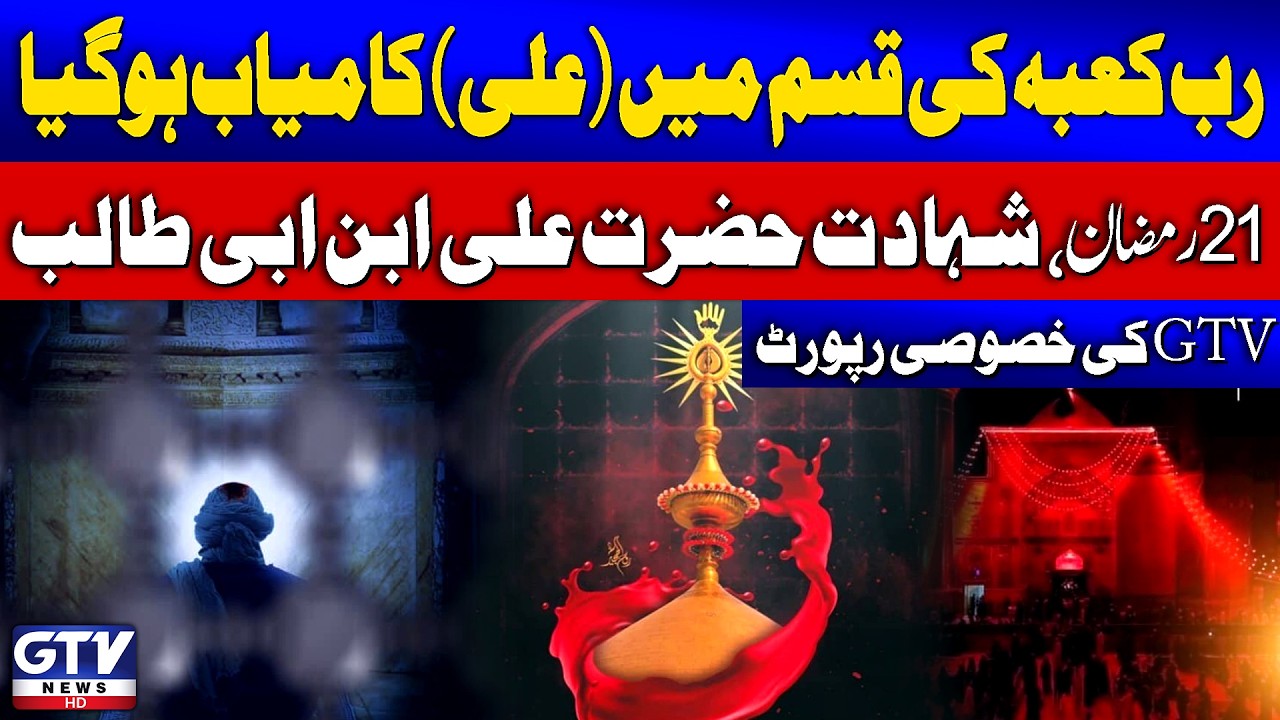 21 Ramzan Youm e Shahadat Mola Ali (A.S) | Ramadan 2026 | GTV News Report