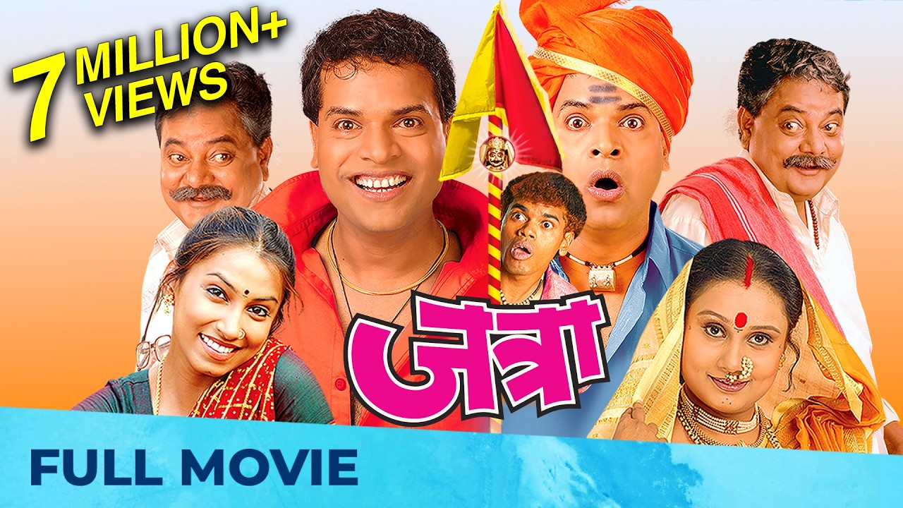 जत्रा | Jatra | Superhit Marathi Film | Full Marathi Movie HD I Bharat Jadhav, Siddharth Jadhav