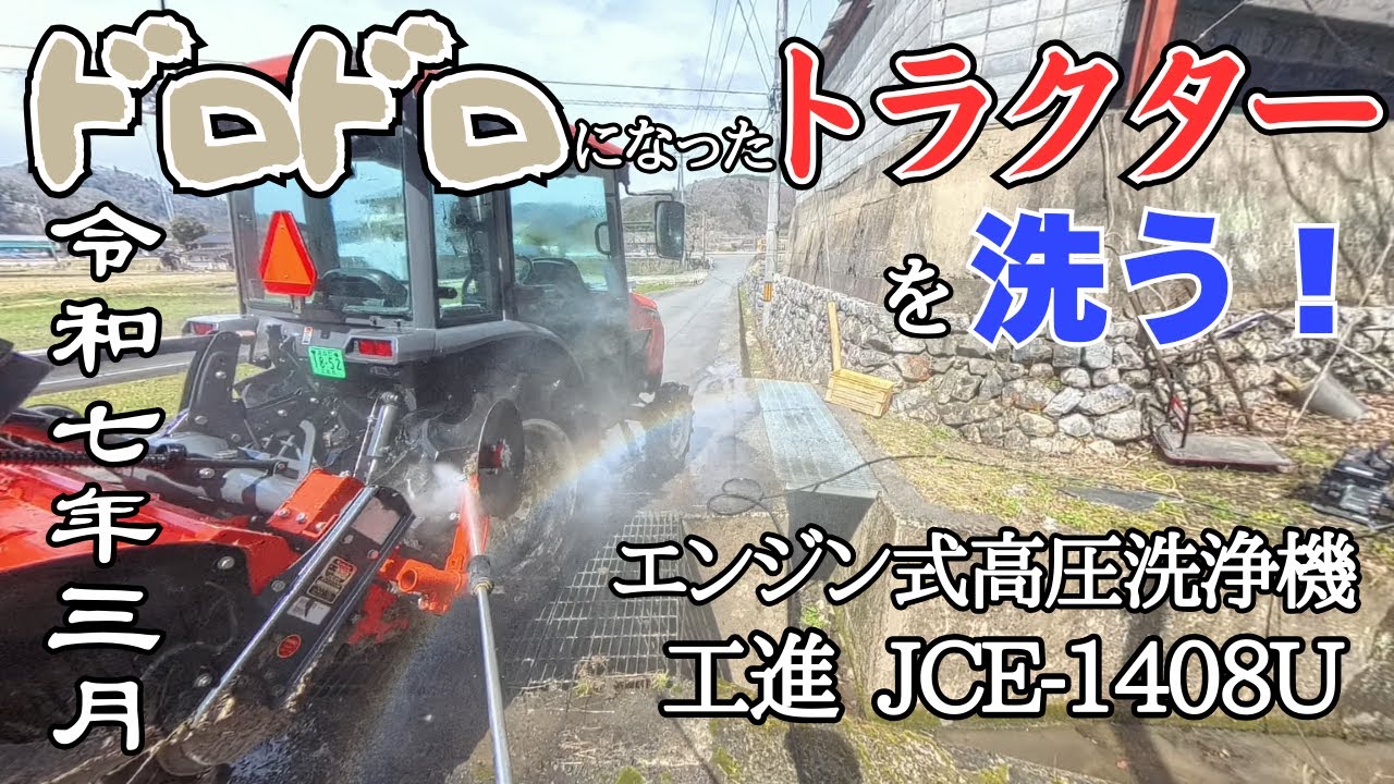 これがエンジン式高圧洗浄機の威力！泥まみれトラクターをピカピカに！工進JCE-1408U