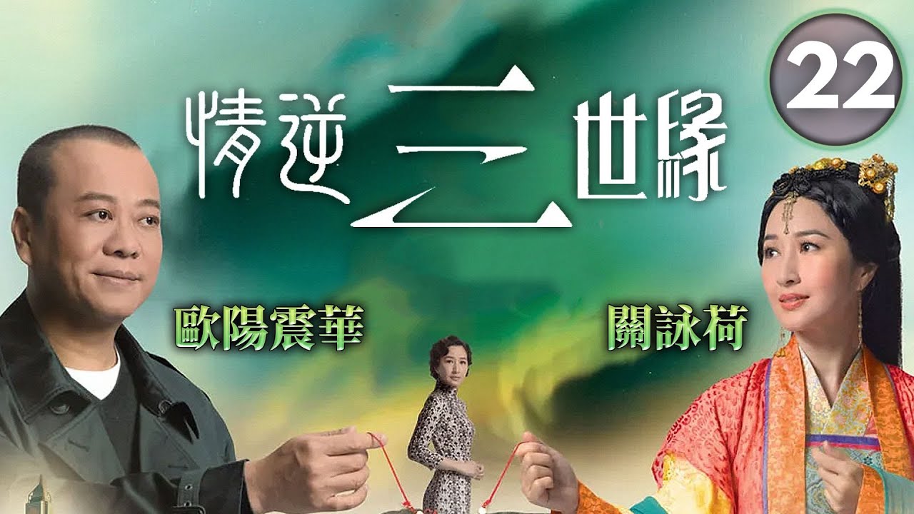 歐陽震華(龍飆)用鎗指嚇上司｜情逆三世緣 22/31｜歐陽震華｜關詠荷｜敖嘉年｜黃智雯｜黃智賢｜穿越恩仇劇｜港劇｜粵語中字｜2013
