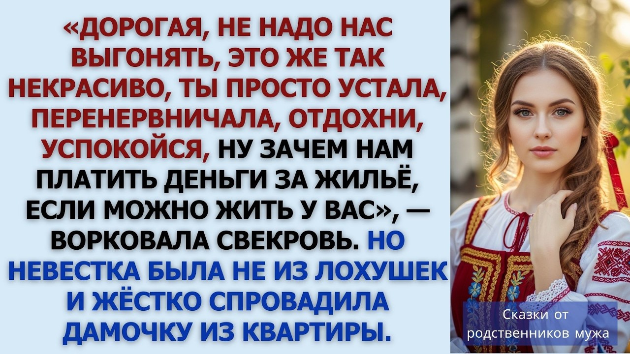 Зачем нам платить деньги за жильё, если можно жить у вас, — ворковала свекровь  Но невестка