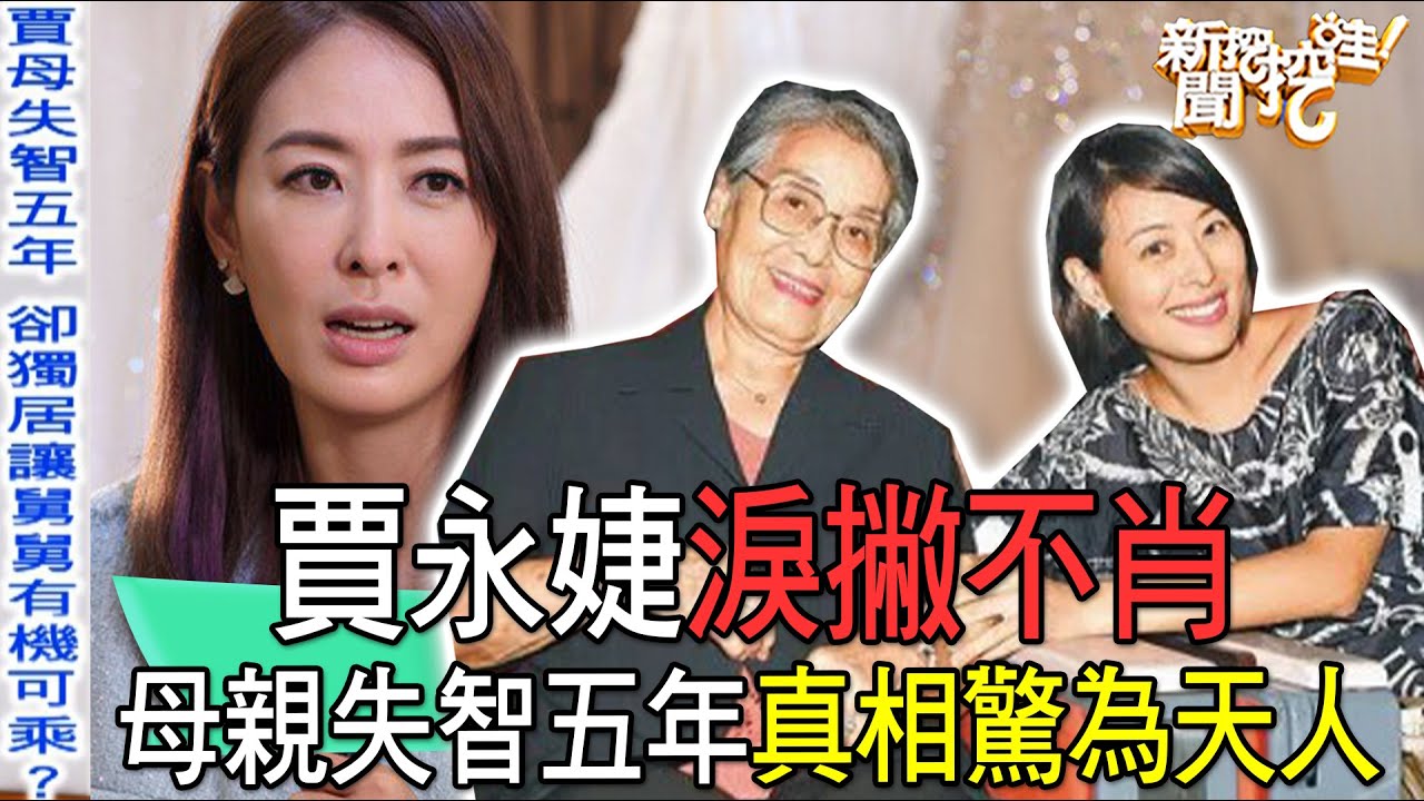 【精華版】賈永婕淚撇不肖！母親失智五年真相驚為天人