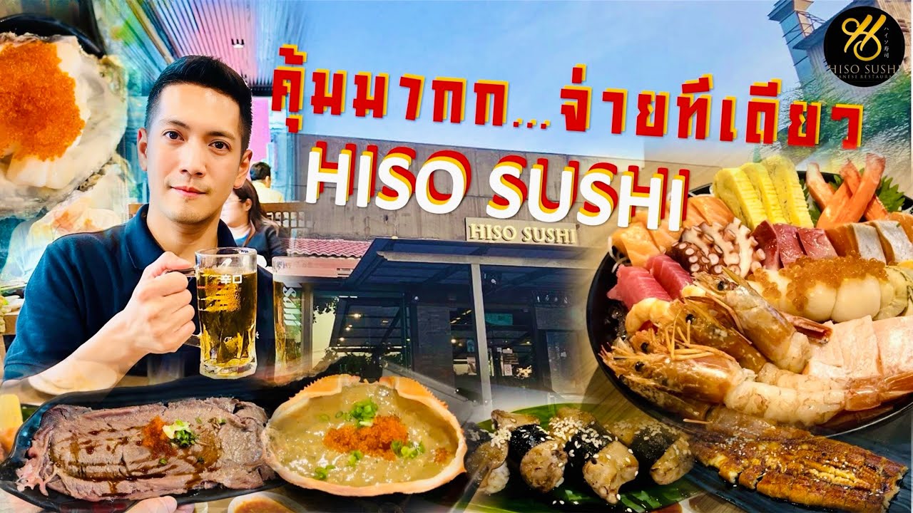 โคตรคุ้ม!! HISO Sushi บุฟเฟ่ต์อาหารญี่ปุ่นราคาคนไทย จ่ายทีเดียวจบครบ 100 กว่าเมนู