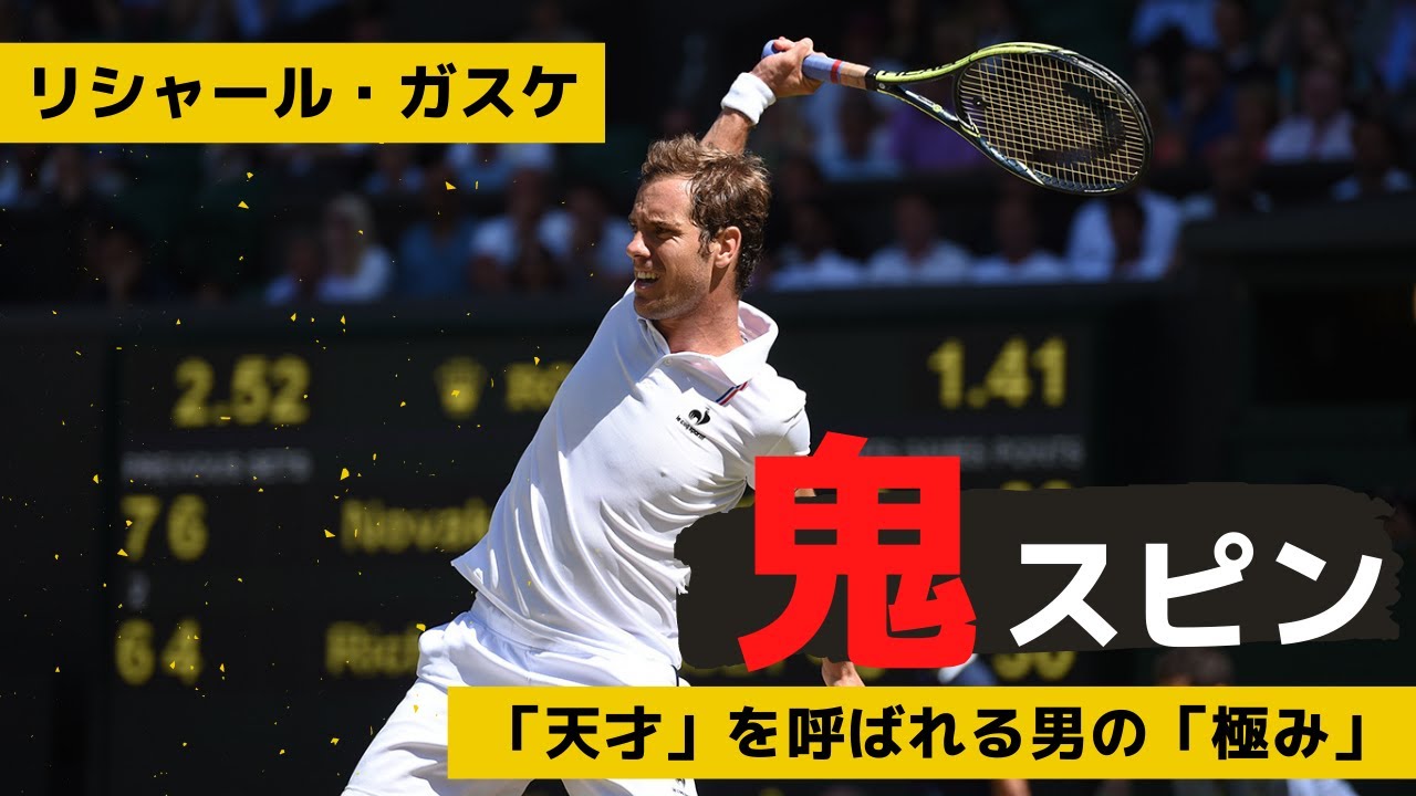 【テニス戦略】「衝撃」の片手バックハンド！ガスケの天才的テニス~Richard Gasquet vs Sébastien Monfils~