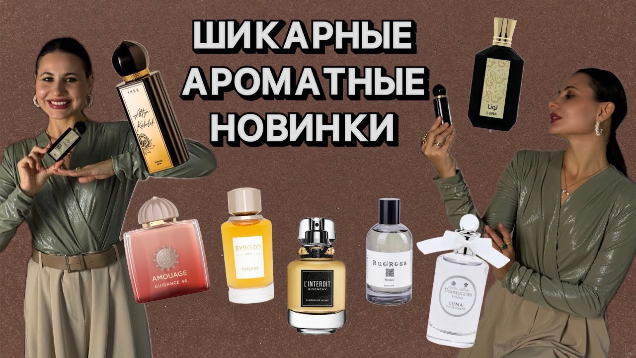 ПОЧЕМУ НЕ ПОПРОБОВАЛА ИХ РАНЬШЕ | шикарные парфюмерные новинки
