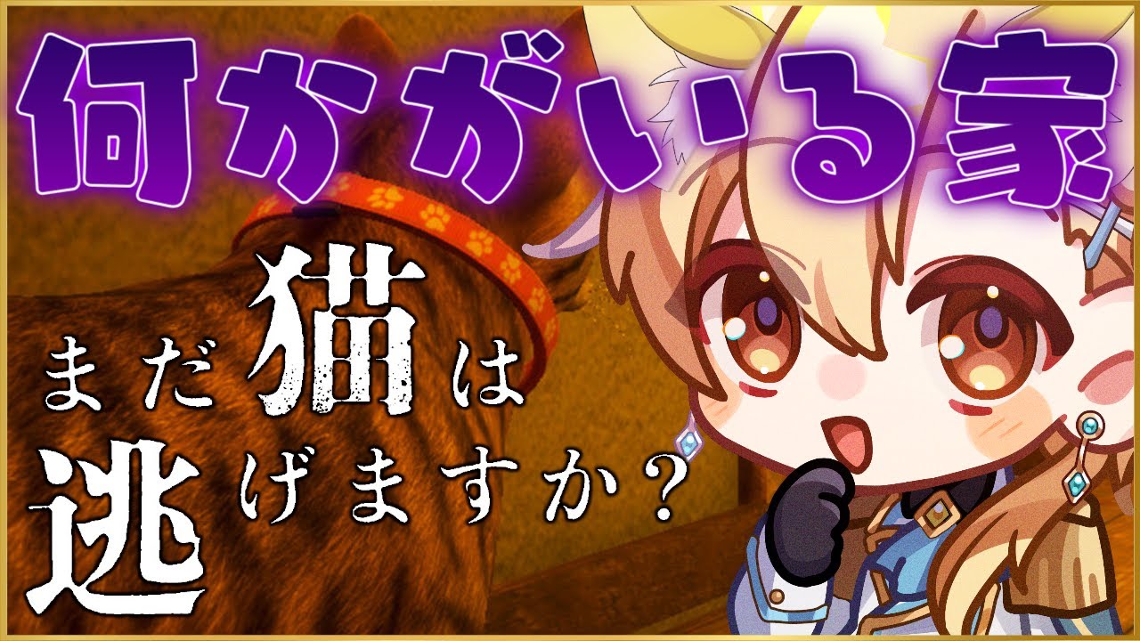 【まだ猫は逃げますか】 猫になって記憶を読むだけのゲームなのに…【八神レオ】