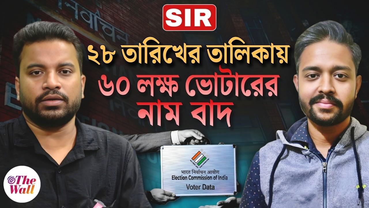 ৬০ লক্ষ মানুষের ভোট কি বাদ? WB Final Voter List-এ বড় আপডেট! | West Bengal SIR News