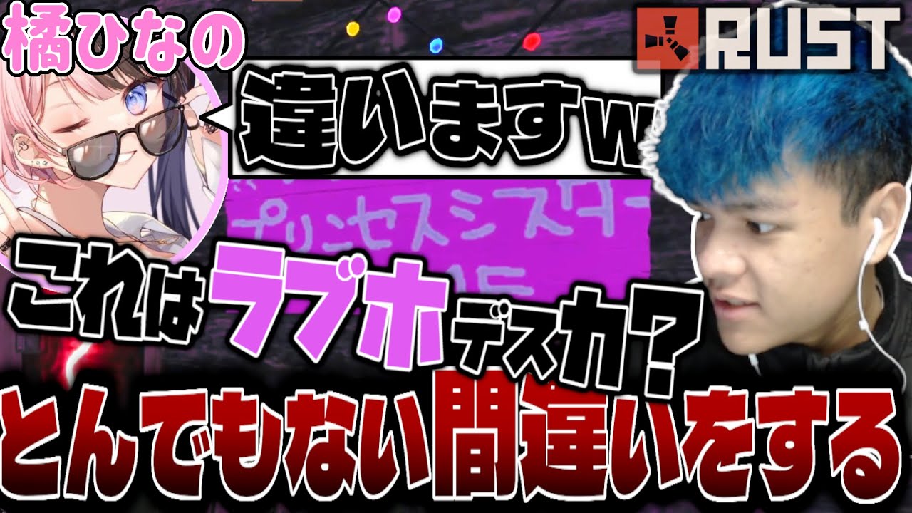 【RUST】橘ひなのの家をラブホと間違え、それが本人にバレれてしまうユリース【ユリース】
