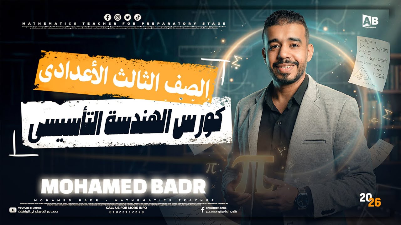 المحاضرة التأسيسية في مادة الرياضيات للشهادة الاعدادية | رياضيات تالتة اعدادي ترم تاني 2026
